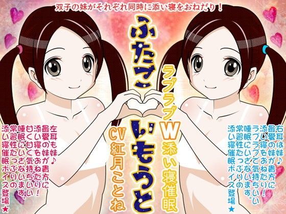 ふたごいもうと★ラブラブW添い寝催●