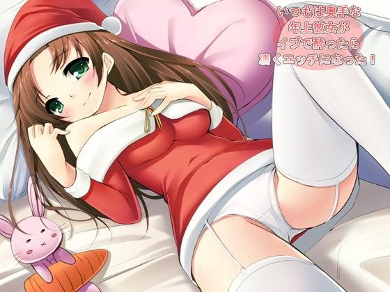 いつもは奥手な年上彼女が、イヴで酔ったら凄くエッチになった！