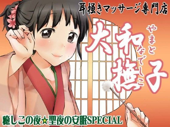 耳掻きマッサージ専門店・大和撫子〜癒しこの夜☆聖夜の安眠SPECIAL〜