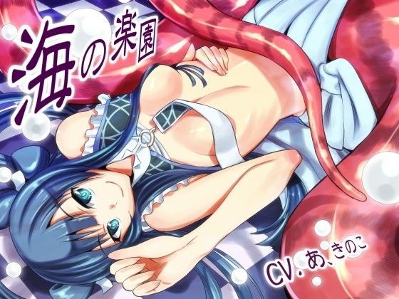 海の楽園〜ラミアちゃんといっしょ〜