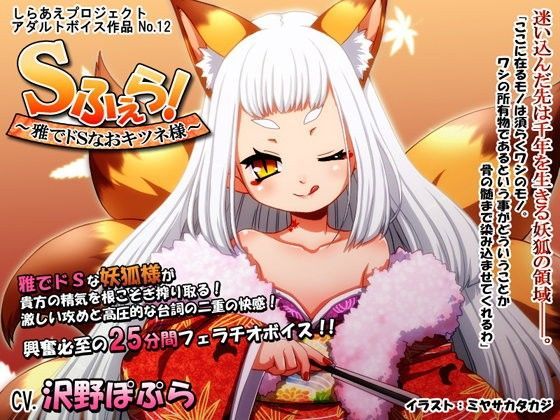 Sふぇら！ 〜雅でドSなおキツネ様〜