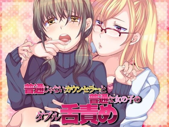 普通じゃないカウンセラーと普通な女の子のW舌責め
