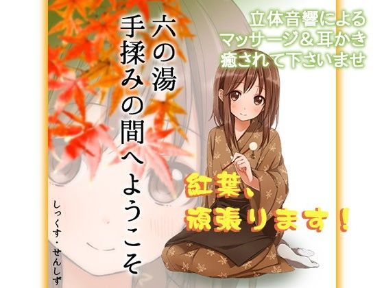 六の湯 手揉みの間へようこそ