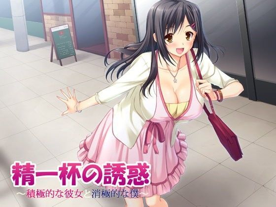 精一杯の誘惑〜積極的な彼女と消極的な僕〜