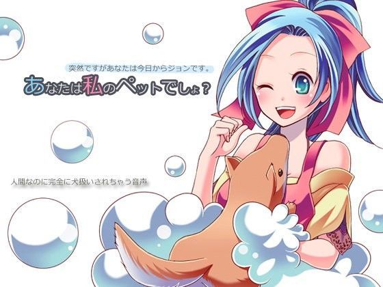 あなたは私のペットでしょ？〜突然ですがあなたは今日からはジョンです〜