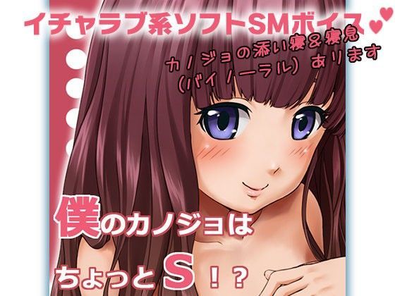 僕のカノジョはちょっとS！？