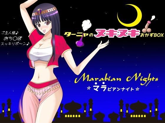 マラビアンナイト 〜ターニャのヌキヌキおかずBOX〜