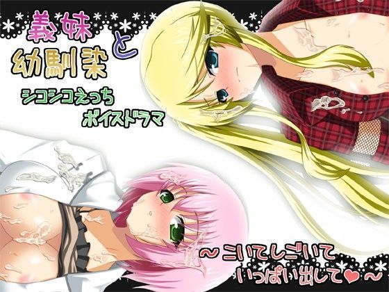 義妹と幼馴染とするシコシコえっちボイスドラマ！〜こいて、しごいて、いっぱい出して〜
