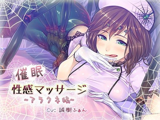 催●性感マッサージ〜アラクネ編〜