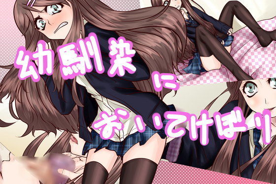 幼馴染においてけぼり