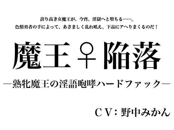 魔王♀陥落 〜熟牝魔王の淫語咆哮ハードファック〜