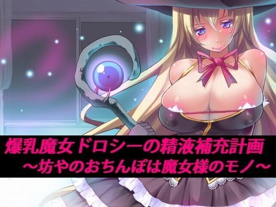 爆乳魔女ドロシーの精液補充計画 〜坊やのおちんぽは魔女様のモノ〜
