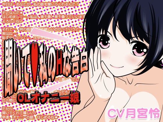 聞いて？私のHな告白 -OLオナニー娘-