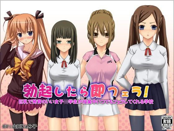 勃起したら即フェラ！巨乳で発育のいい女子学生が授業中いつでもフェラしてくれる学校