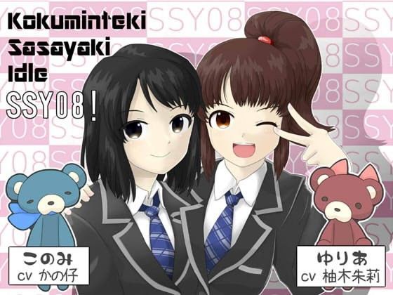 【1】 こくみんてき ささやき あいどる SSY08!〜ゆりあ&このみ編〜