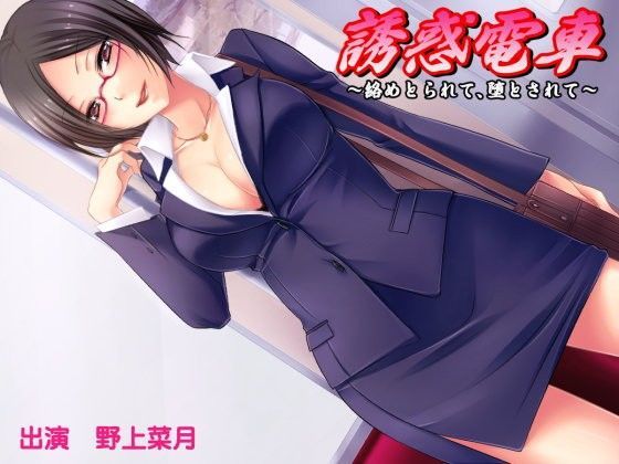 誘惑電車 〜絡めとられて、堕とされて〜