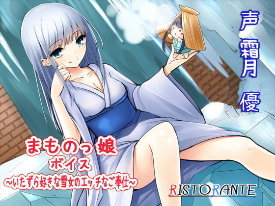 まものっ娘ボイス〜いたずら好きな雪女のエッチなご奉仕〜