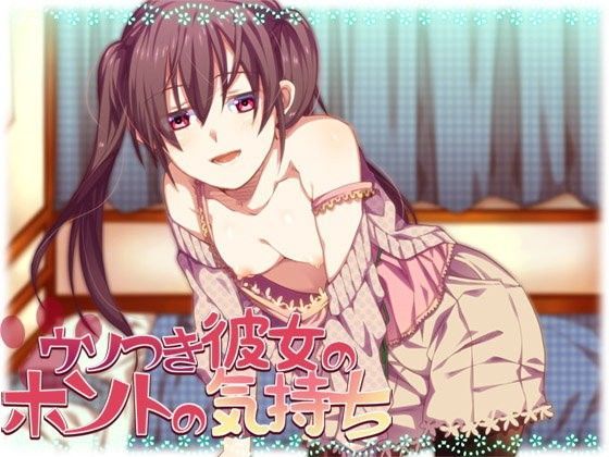 ウソつき彼女のホントの気持ち