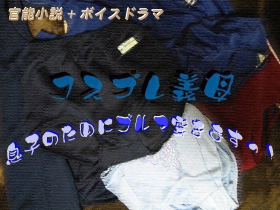 コスプレ義母 息子のためにブルマ穿きますっ！