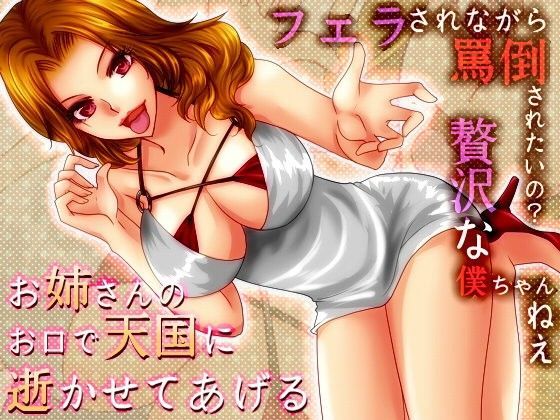 美咲さゆりお姉さまの罵倒フェラ〜罵られながらしゃぶられたいなんて贅沢な僕ちゃんね〜