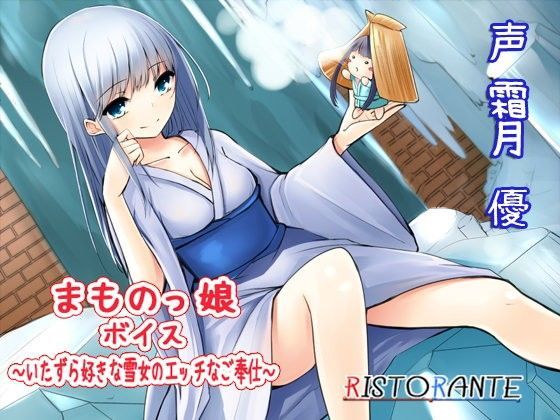 まものっ娘ボイス〜いたずら好きな雪女のエッチなご奉仕〜