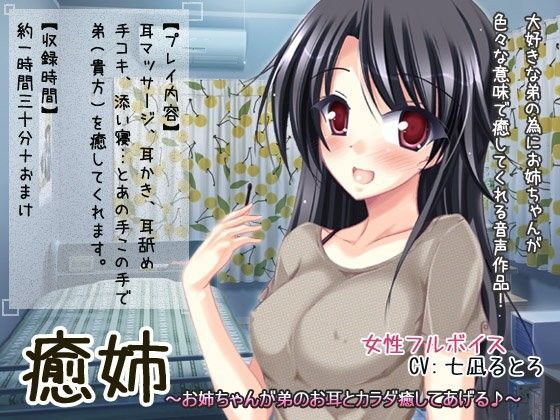 癒姉〜お姉ちゃんが弟のお耳とカラダ癒してあげる♪〜
