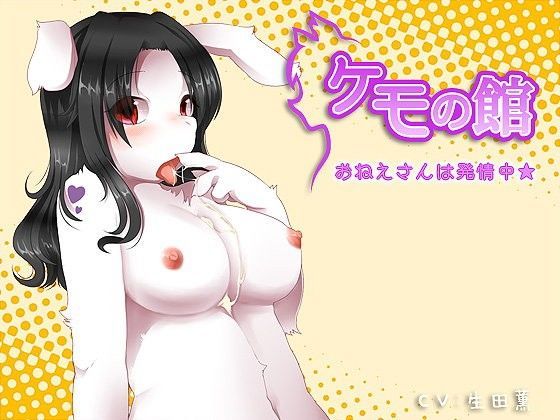 ケモの館〜うさぎなおねえさんは発情中☆〜