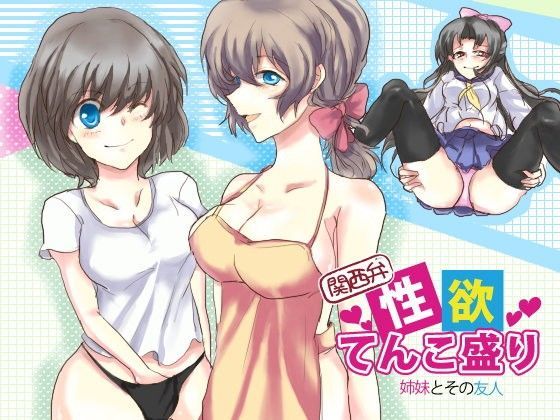 関西弁  性欲てんこ盛り  姉妹とその友人