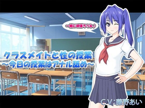クラスメイトと性の授業 〜今日の授業はアナル舐め〜
