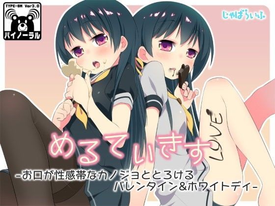 めるてぃきす-お口が性感帯なカノジョととろけるバレンタイン＆ホワイトディ-