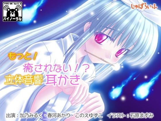 もっと！癒されない！？立体音響耳かき