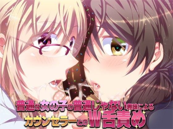 普通な女の子の普通じゃない趣味によるカウンセラーとのW舌責め