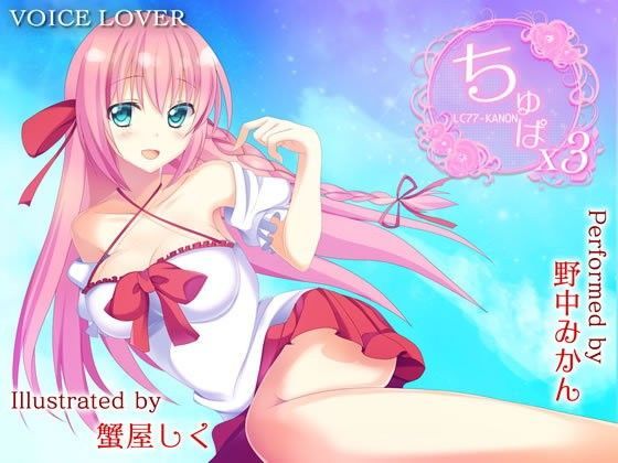 ちゅぱ×ちゅぱ×ちゅぱ 〜KANON〜
