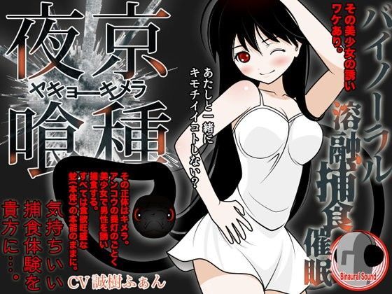 夜京喰種 -バイノーラル溶融捕食催●-