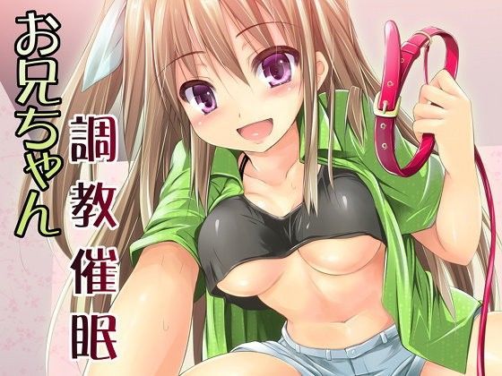 お兄ちゃん調教催●