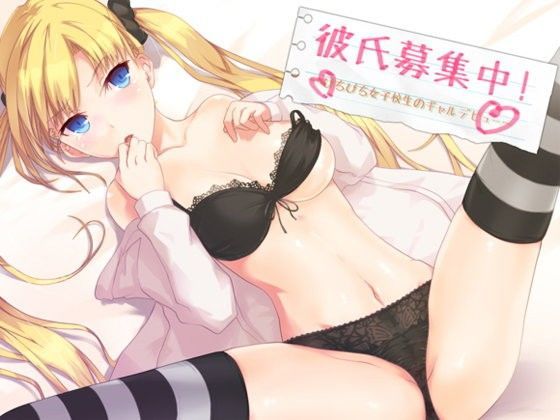 彼氏募集中！〜ぴちぴち女子校生のギャルデビュー〜