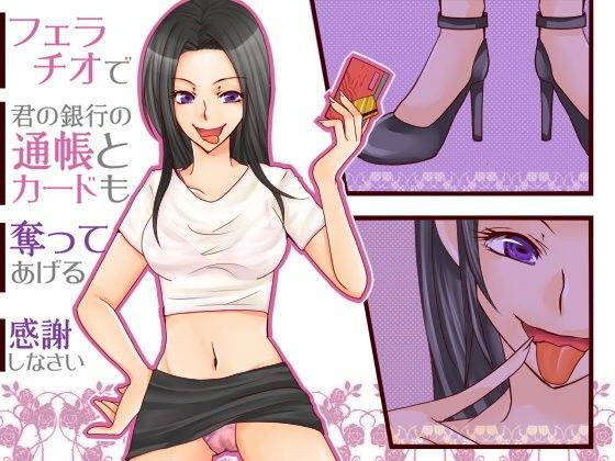 病みつきフェラその2〜フェラチオ・ファイナンシャル・ドミネーション〜