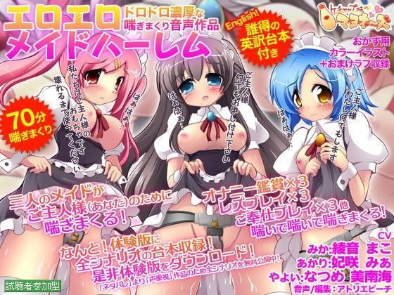 エロエロメイドハーレム