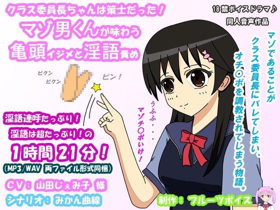 クラス委員長ちゃんは策士だった！ マゾ男くんが味わう亀頭イジメと淫語責め
