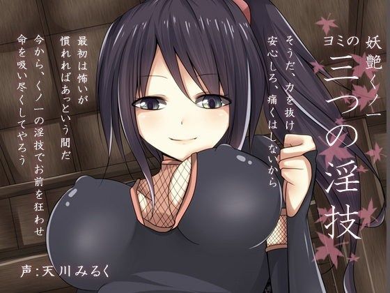 妖艶くノ一 ヨミの三つの淫技