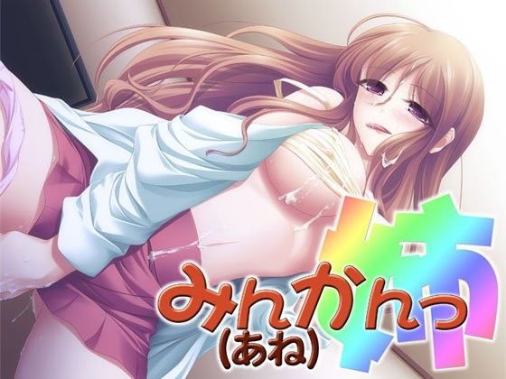 みんかんっ（姉） 〜即ヌキ淫語04〜