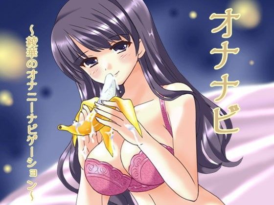 オナナビ 〜綾華のオナニーナビゲーション〜