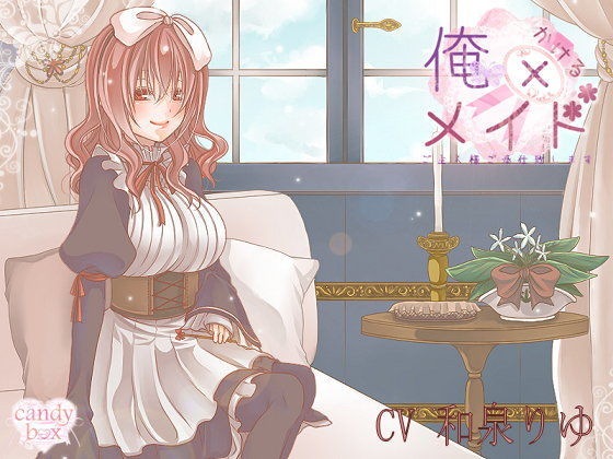 俺×メイドご主人様ご奉仕いたします