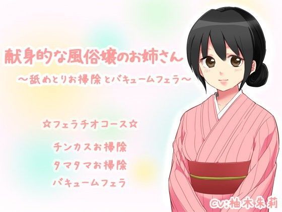 献身的な風俗嬢のお姉さん〜舐めとりお掃除とバキュームフェラ〜