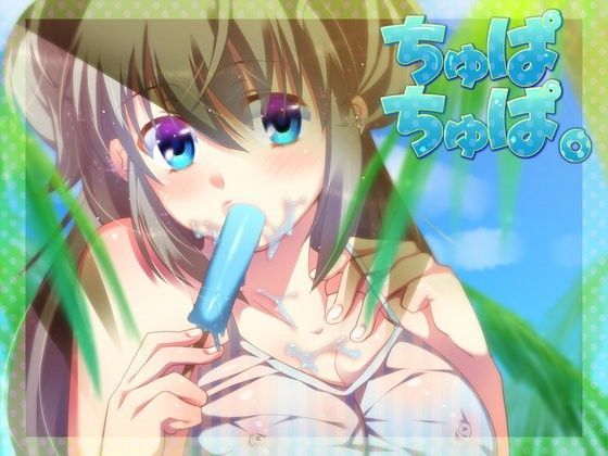 ちゅぱちゅぱ