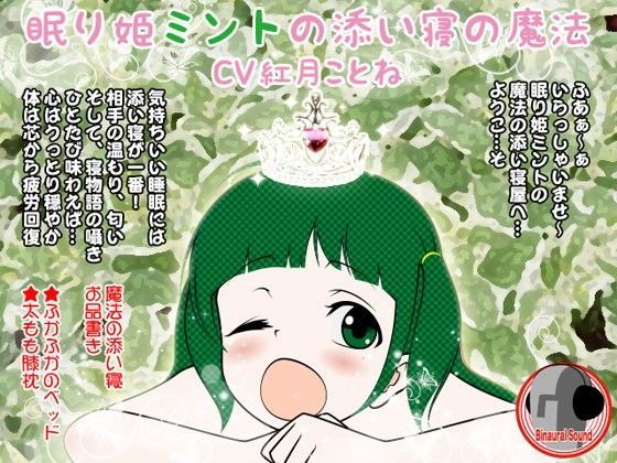 眠り姫ミントの添い寝の魔法（全年齢版）