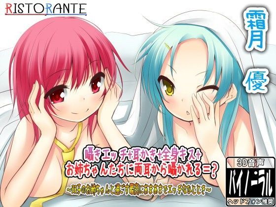 囁きエッチ+耳かき+全身キス+お姉ちゃんたちに両耳から囁かれる=? 〜双子のお姉ちゃんと過ごす最高にあまあまでエッチなひととき〜