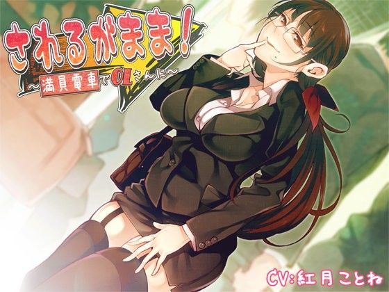 されるがまま！〜満員電車でOLさんに〜