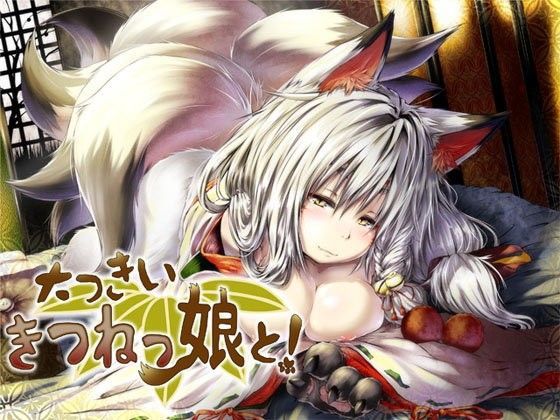 大っきいきつねっ娘と！ 〜もんすたー娘01〜