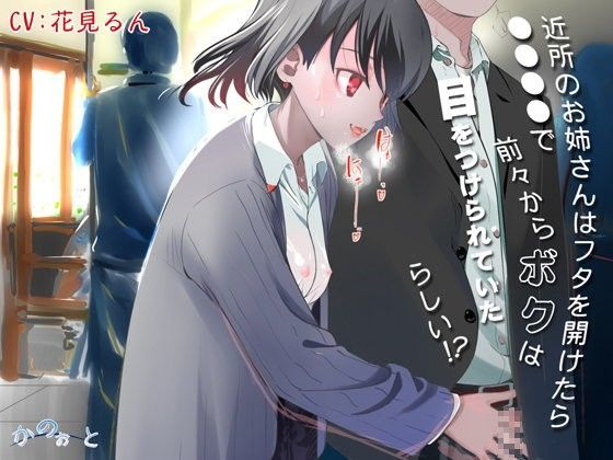 近所のお姉さんはフタを開けたら●●●●で前々からボクは目を付けられていたらしい！？